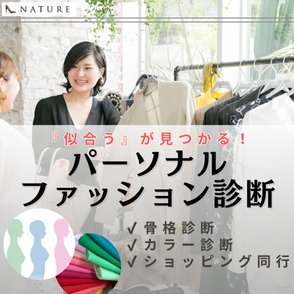 パーソナルファッション診断