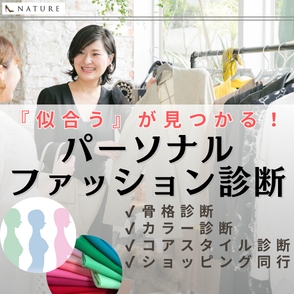 パーソナルファッション診断
