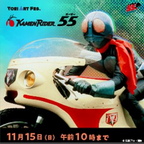 仮面ライダー55