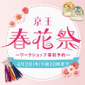 春花祭ワークショップ事前予約