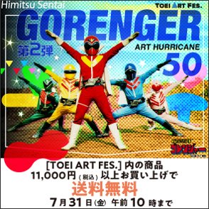 TOEI ART FES. 秘密戦隊ゴレンジャー ART HURRICANE 50 第2弾 グッズ販売