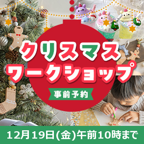 クリスマスキッズワークショップ