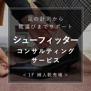 シューフィッターコンサルティングサービス