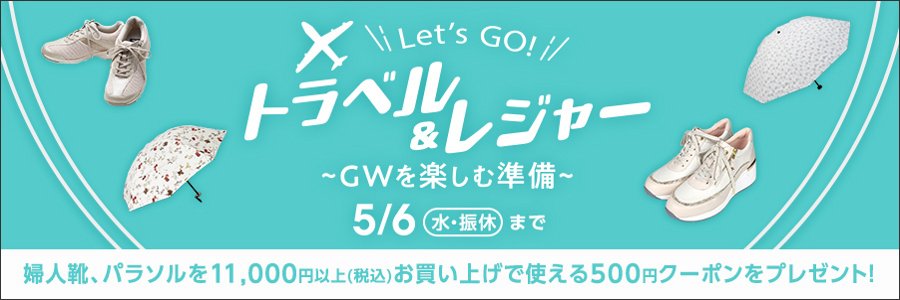 Let's GO!トラベル＆レジャー特集～GWを楽しむ準備～
