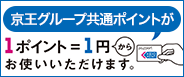 京王グループ共通ポイントが1ポイント＝1円からお使いいただけます。