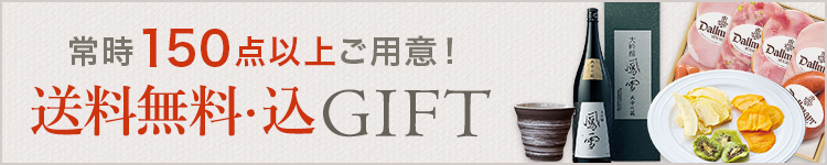 常時150点以上ご用意！送料無料・込GIFT