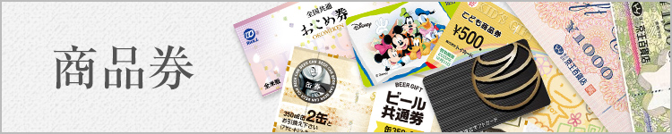 商品券