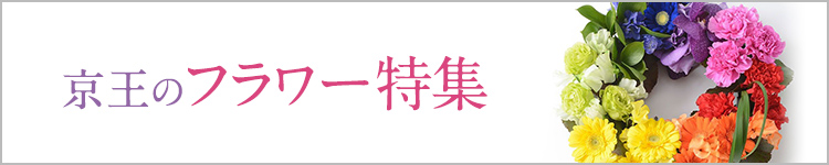 京王のフラワー特集