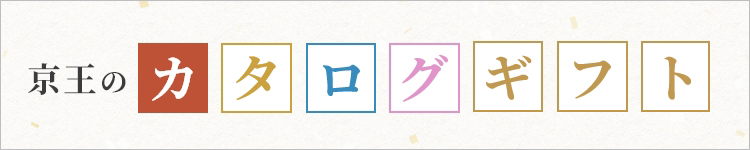 京王のカタログギフト
