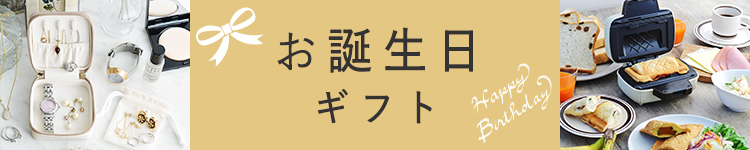 お誕生日ギフト