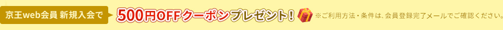 新規入会で500円OFFクーポンプレゼント！ご利用方法・条件は、会員登録完了メールでご確認ください。