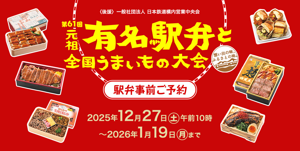 第61回 駅弁大会