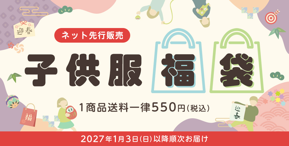 子供服福袋