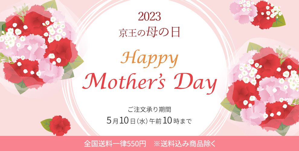 2023 京王の母の日