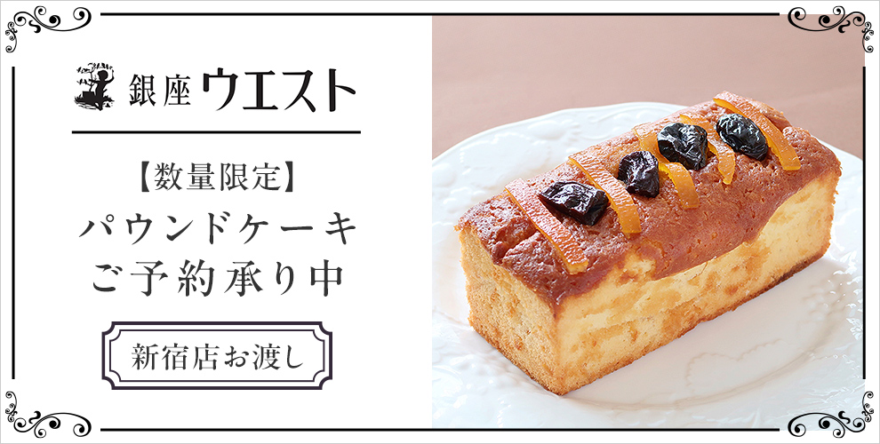 銀座ウエストパウンドケーキ
