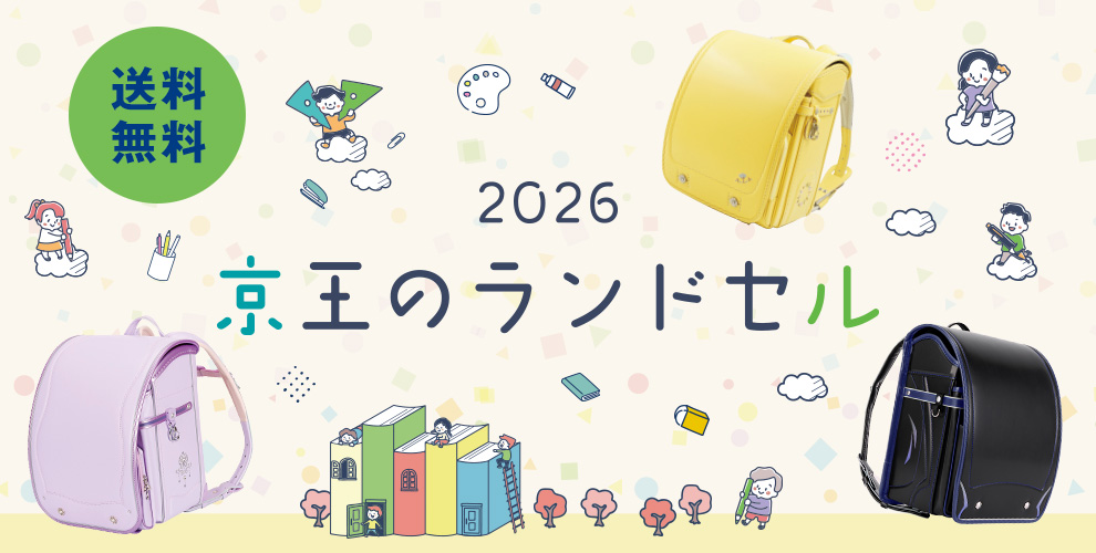 2026京王のランドセル