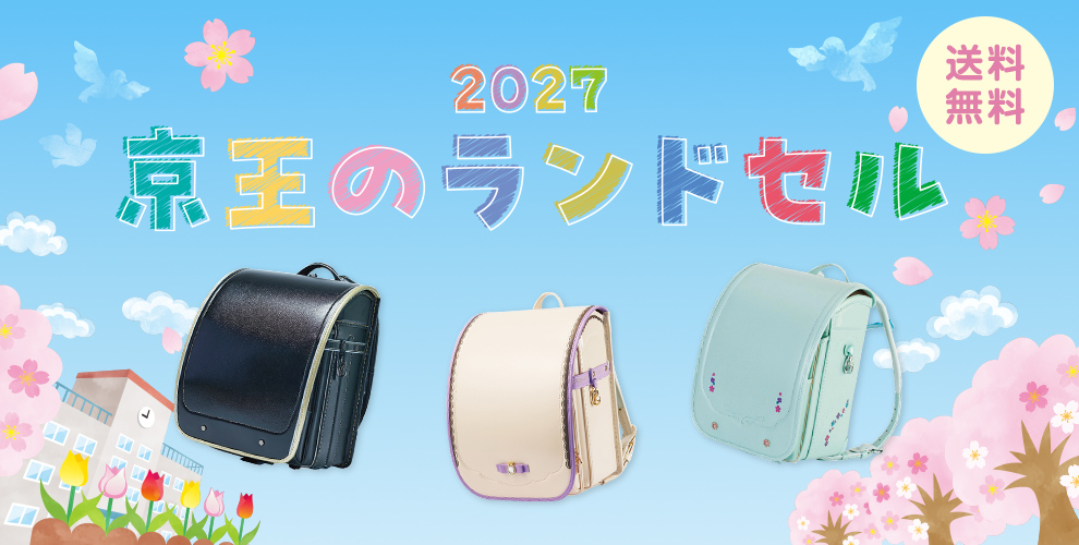2027京王のランドセル