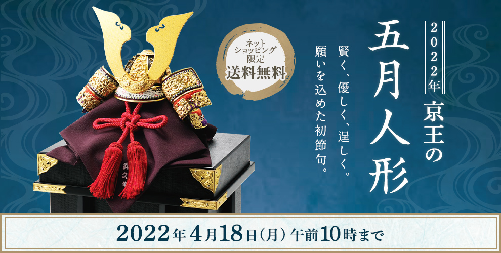 2022年 京王の五月人形 賢く、優しく、逞しく。願いを込めた初節句。 ネットショッピング限定 送料無料
