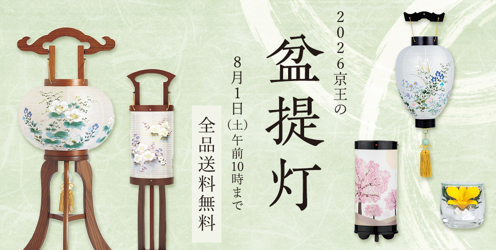 2026 京王の盆提灯