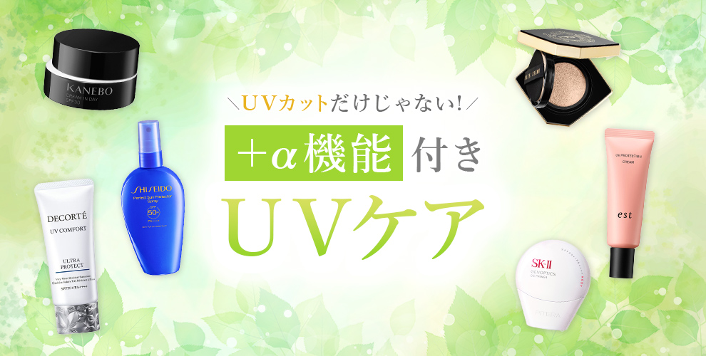UVカットだけじゃない。＋α機能つきUVケア