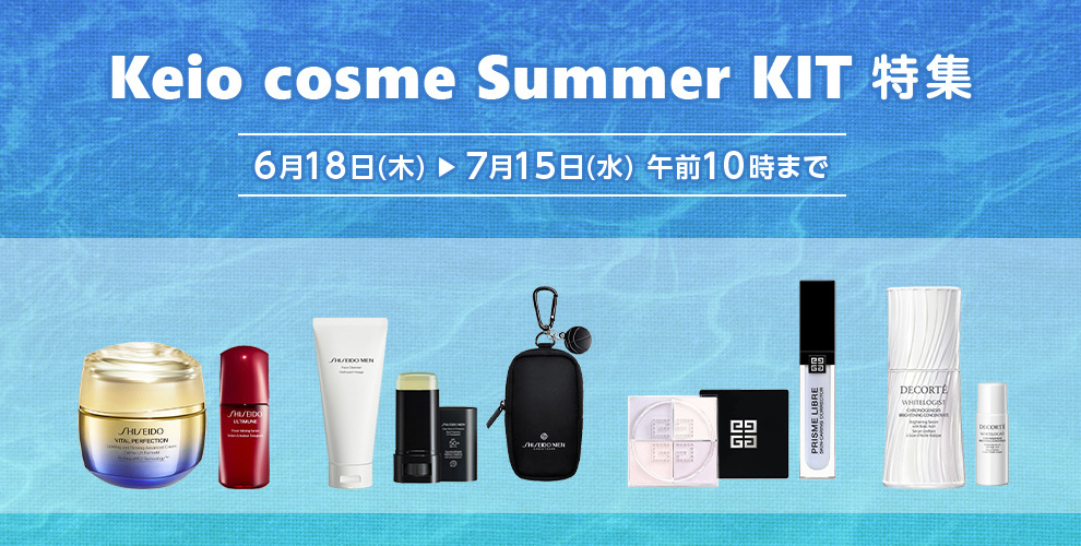 Keio cosme Summer KIT特集
