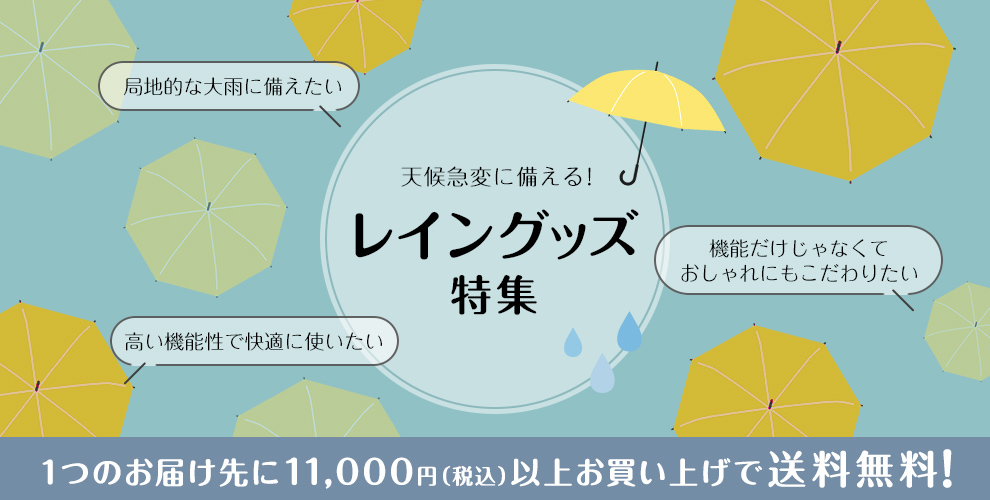 天候急変に備える レイングッズ特集 1つのお届け先に11,000円（税込）以上お買い上げで送料無料！