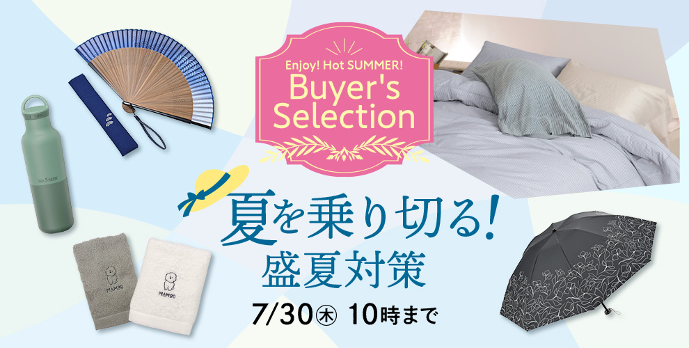Enjoy! Hot SUMMER! Buyer's Selection 夏を乗り切る！ 盛夏対策 7/30(木)10時まで