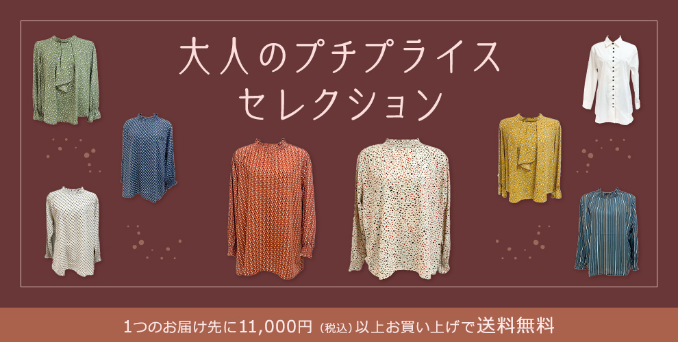 大人のプチプライスセレクション