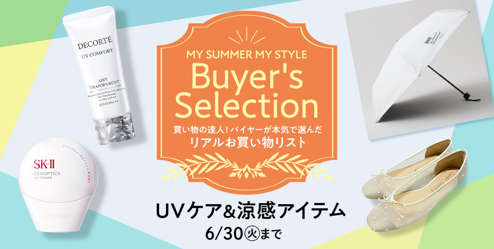 MY SUMMER MY STYLE Buyer's Selection UVケア＆涼感アイテム 6/30(火)まで