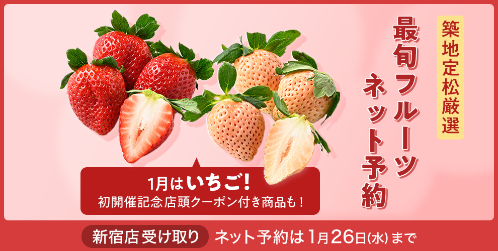 築地定松フルーツネット予約