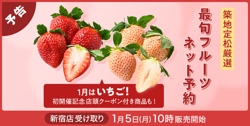 築地定松フルーツネット予約