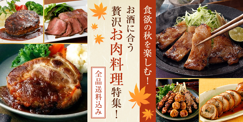 食欲の秋を楽しむ！お酒に合う贅沢お肉料理特集！