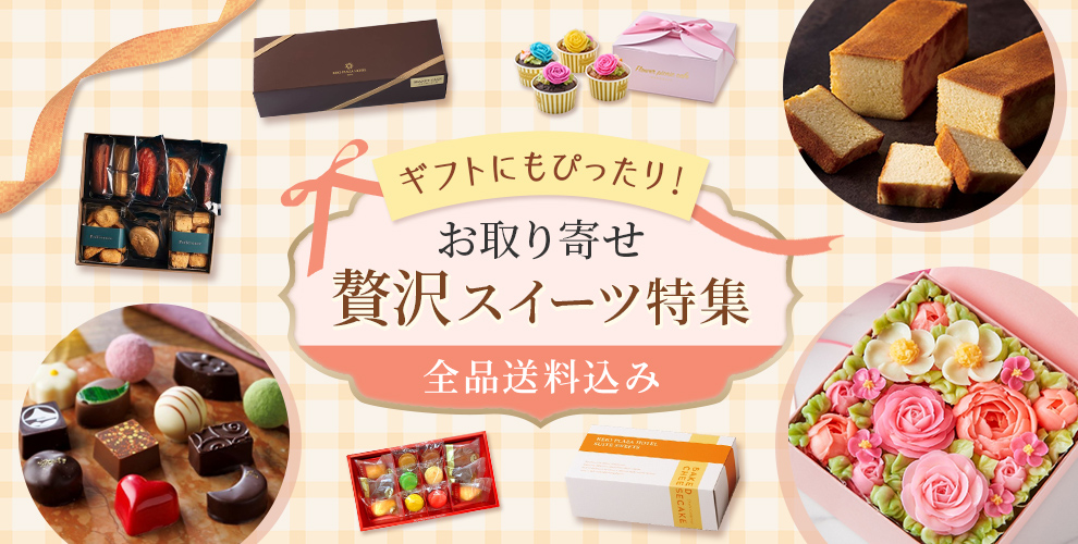 ギフトにもぴったり！お取り寄せ贅沢スイーツ特集