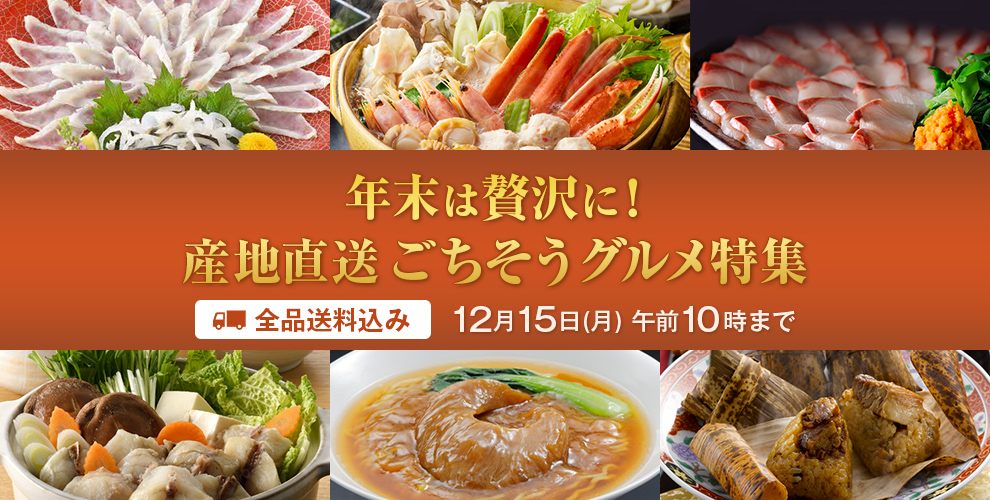 年末は贅沢に！産地直送ごちそうグルメ特集