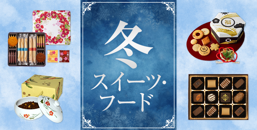 冬スイーツ・フード