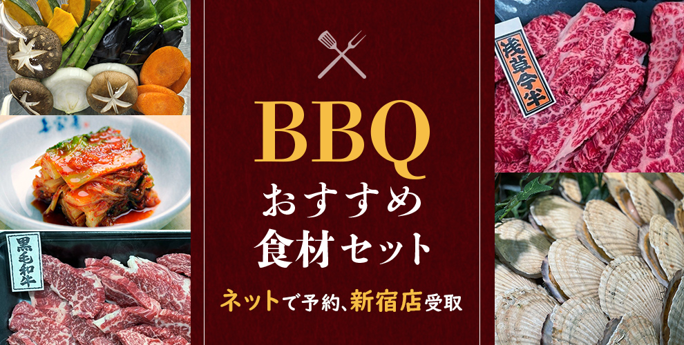 BBQおすすめ食材セット ネットで予約、新宿店で受取り