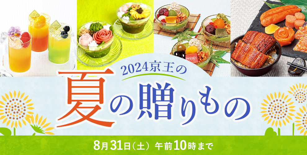 2024京王の夏の贈りもの 8月31日（土）午前10時まで