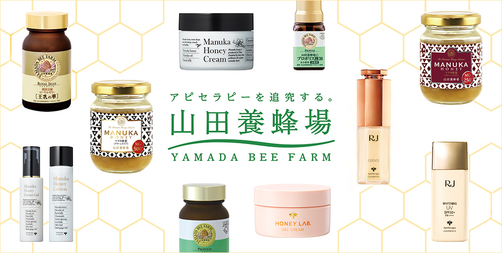 アピアセラピーを追及する。山田養蜂場　YAMADA BEE FARM