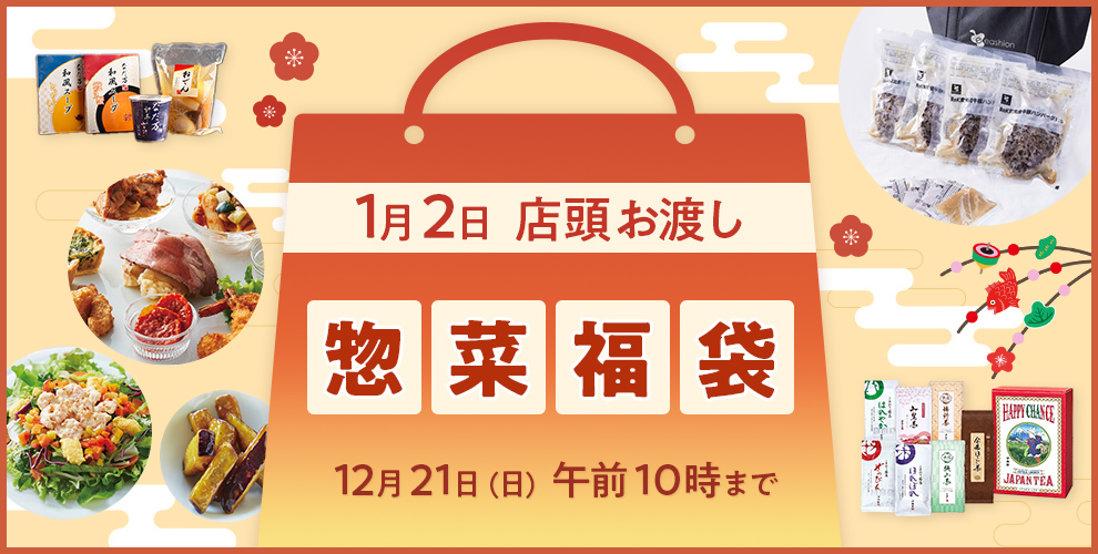 店頭お渡し福袋
