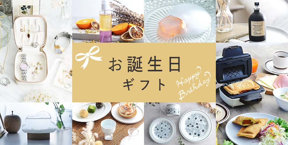 お誕生日ギフト