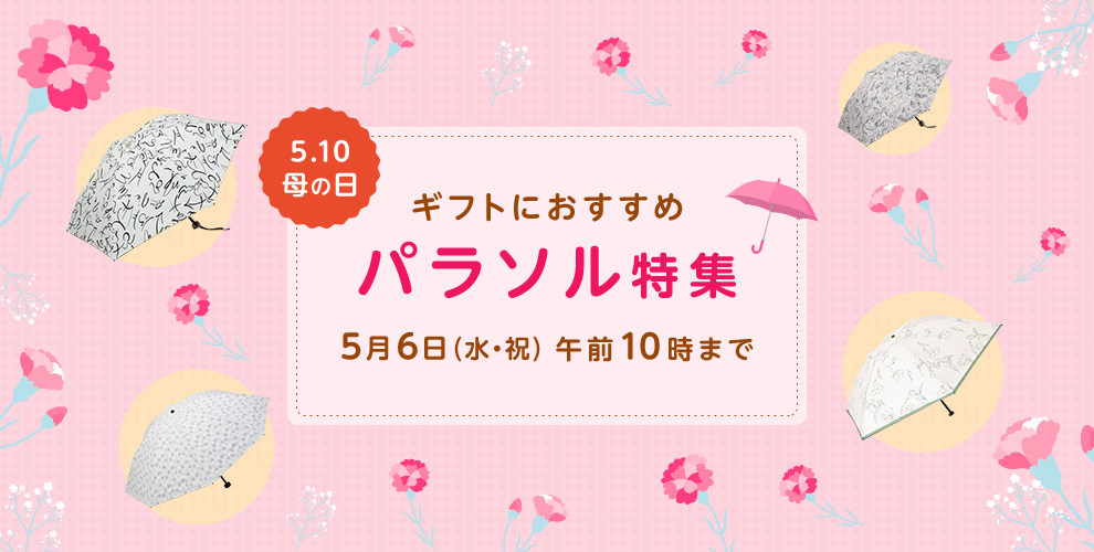 母の日パラソル