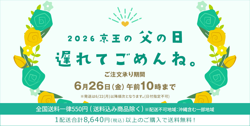 2026 京王の父の日 遅れてごめんね。ご注文承り期間 6月26日(金)午前10時まで ※発送は6/22(月)以降順次となります。(日付指定不可) 全国送料一律550円(送料込み商品除く)※配送不可地域：沖縄含む一部地域 1配送合計8,640円(税込)以上のご購入で送料無料！