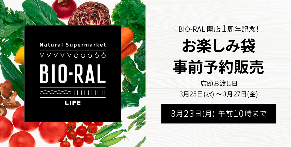 ビオラルお楽しみ袋