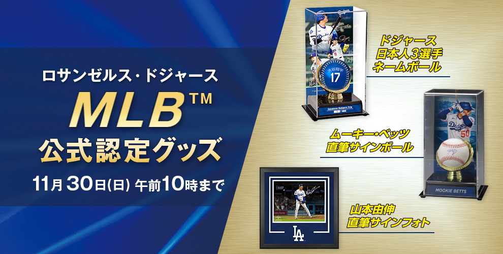 メジャーリーガーグッズ