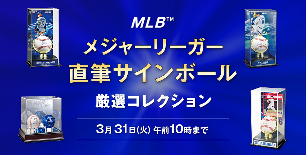 メジャーリーガー直筆サインボール 厳選コレクション