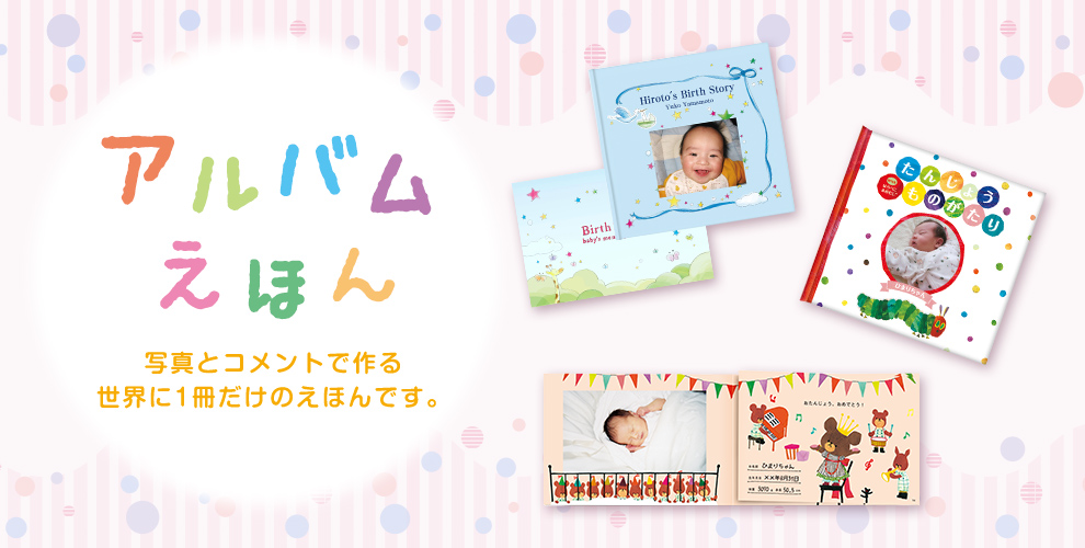 アルバムえほん