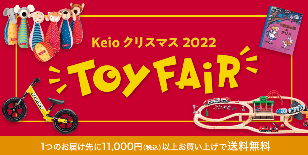 Keio クリスマス 2022 TOY FAIR
