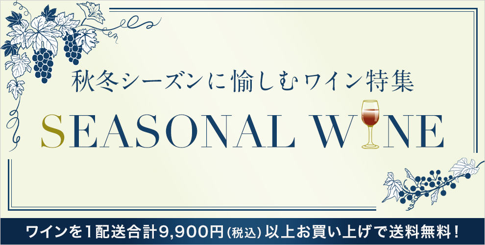シーズナルワイン