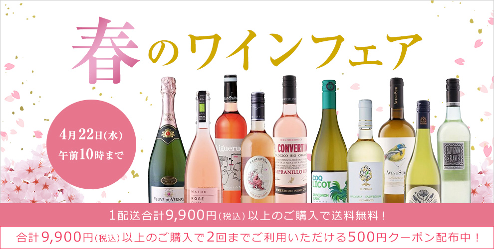 春のワインフェア