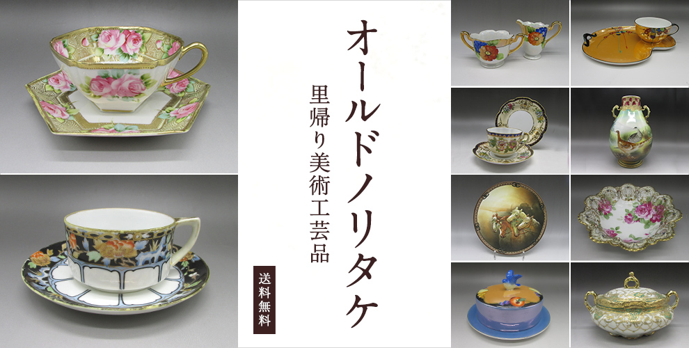 オールドノリタケ(里帰り美術工芸品)